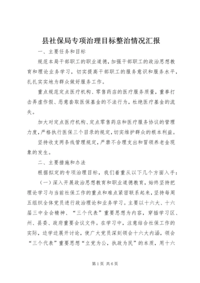 县社保局专项治理目标整治情况汇报 (2).docx