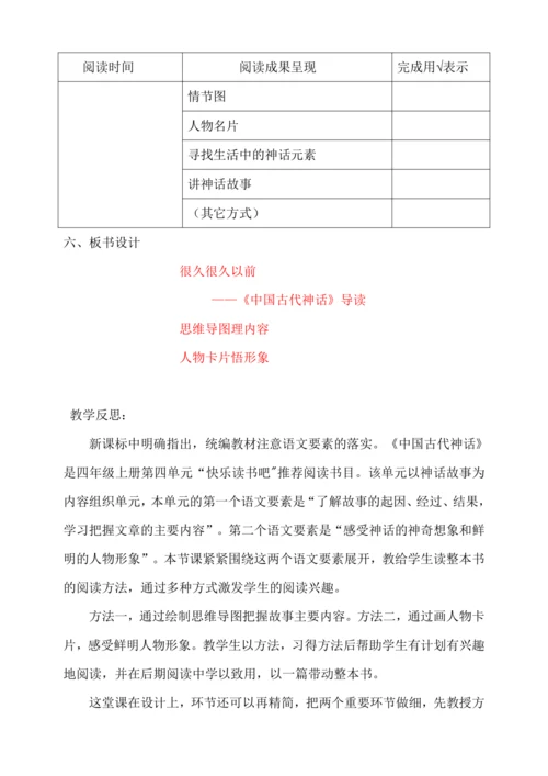 统编版语文四年级上册 第四单元 中国古代神话故事整本书阅读导读课   教学设计