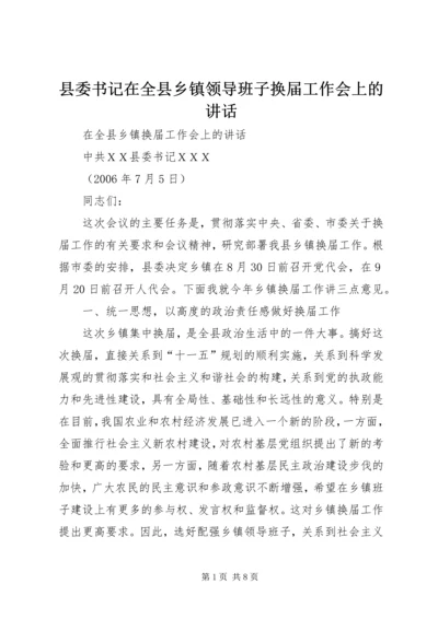 县委书记在全县乡镇领导班子换届工作会上的讲话 (3).docx