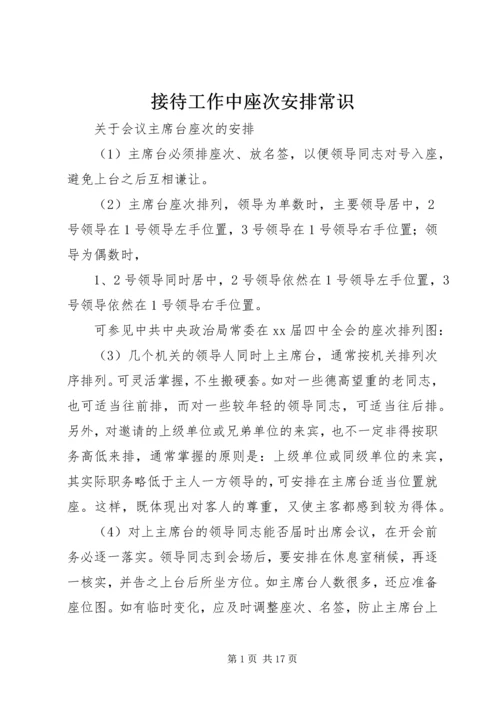 接待工作中座次安排常识.docx