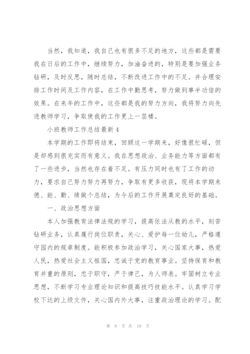 小班教师工作总结7篇.docx