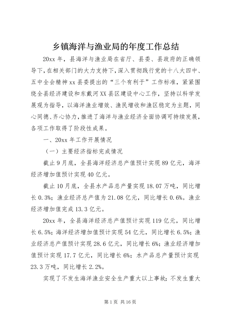 乡镇海洋与渔业局的年度工作总结.docx