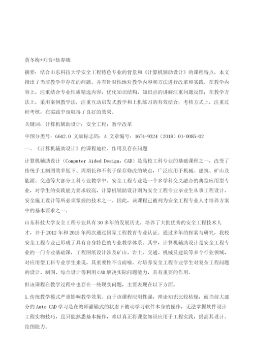 安全工程特色专业背景下《计算机辅助设计》教学改革实践.docx