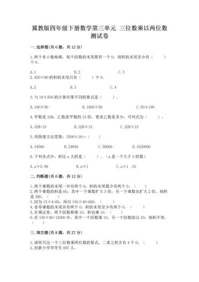 冀教版四年级下册数学第三单元 三位数乘以两位数 测试卷及参考答案（名师推荐）.docx