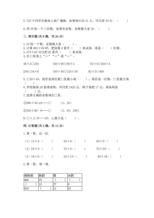 苏教版四年级上册数学第二单元 两、三位数除以两位数 测试卷及参考答案（典型题）.docx
