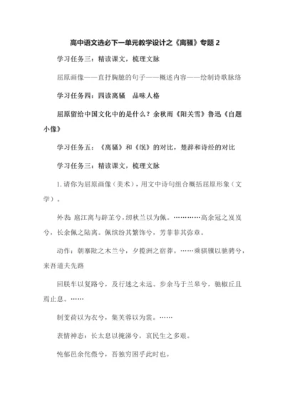 高中语文选必下一单元教学设计之《离骚》专题2.docx