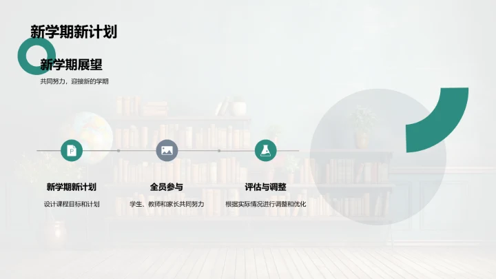 新学期教学展望