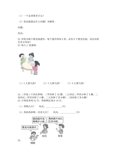 二年级上册数学应用题100道精品【考点梳理】.docx