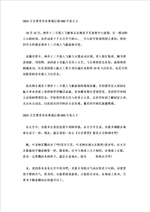 2022天宫课堂第二课观后感600字范文精选5篇