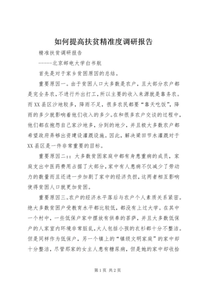 如何提高扶贫精准度调研报告.docx