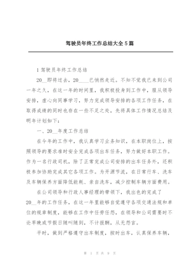 驾驶员年终工作总结大全5篇.docx