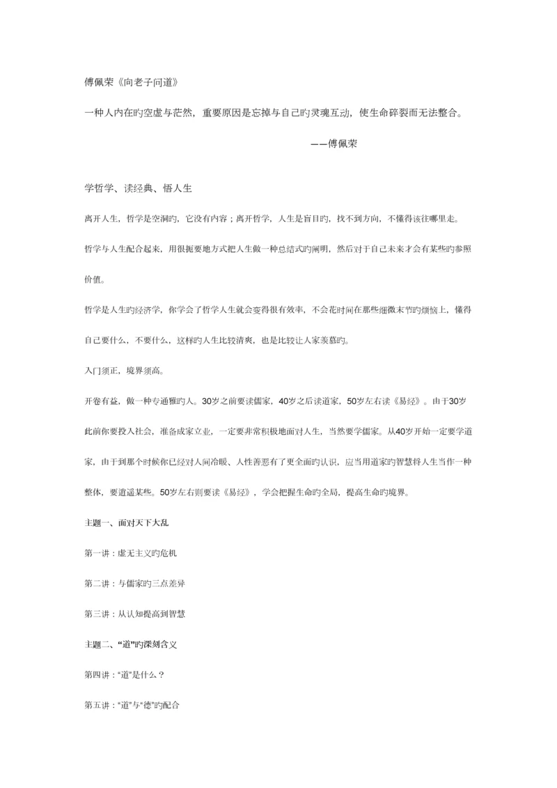 2023年傅佩荣向老子问道笔记.docx