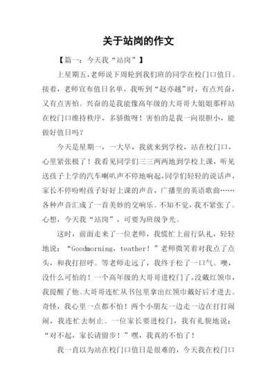 关于站岗的作文.docx