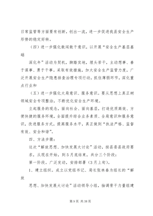 解放思想科学发展实施方案[定稿].docx