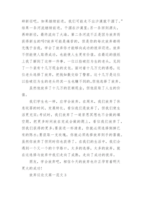 放弃议论文高一范文5篇2022.docx
