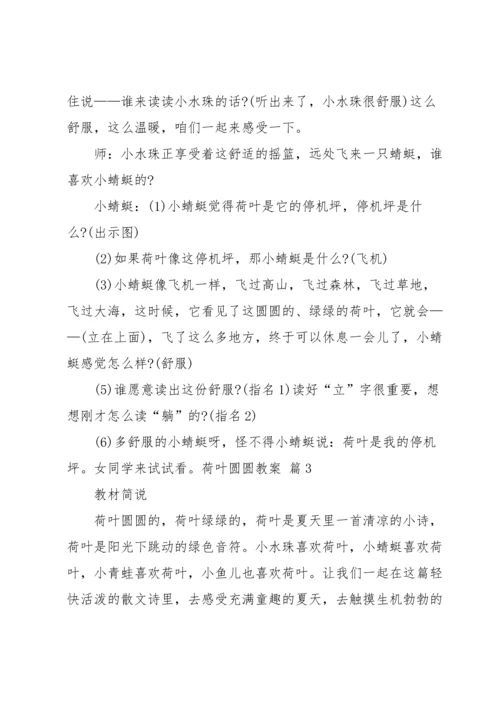 荷叶圆圆教案范文锦集7篇.docx