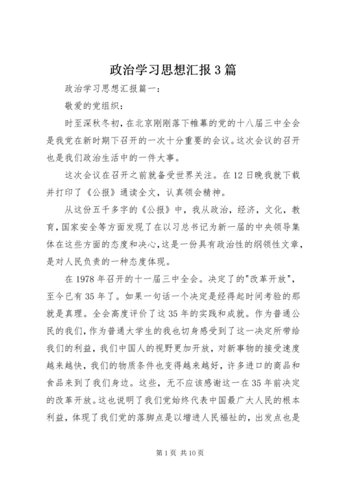 政治学习思想汇报3篇.docx