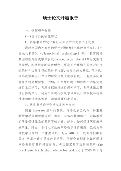 硕士论文开题报告精编.docx