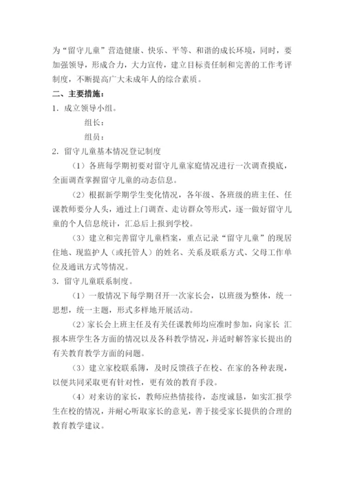中小学校关爱留守儿童工作方案三篇.docx