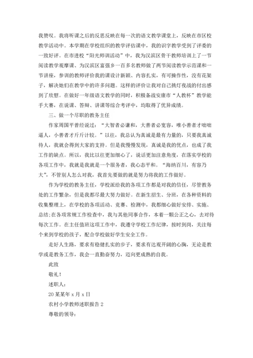 农村小学教师述职报告(集锦9篇).docx