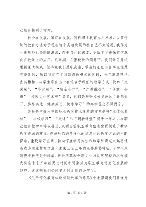 学习关于深化教育体制机制改革的意见的心得体会.docx