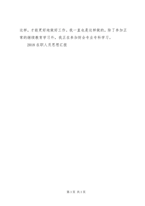 在职人员思想汇报 (3).docx