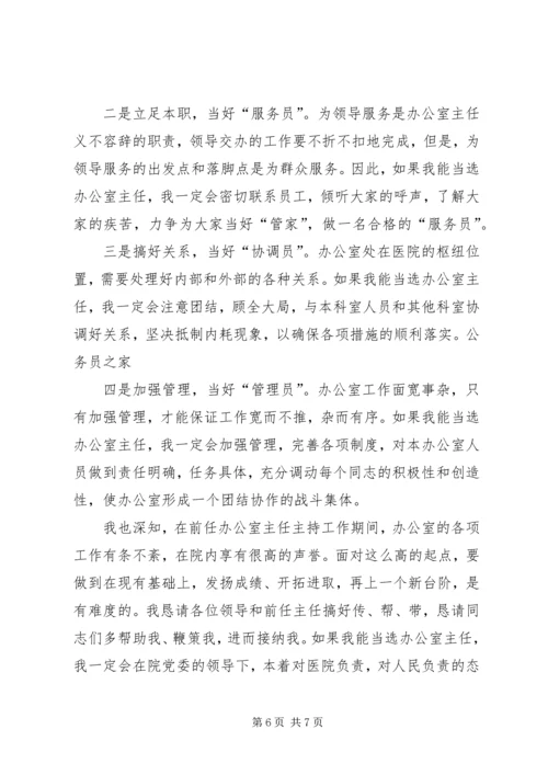 医院主任岗位竞聘演讲稿 (3).docx