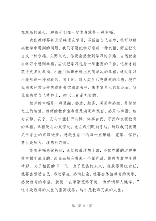 学习《做一名幸福的班主任》心得体会 (4).docx