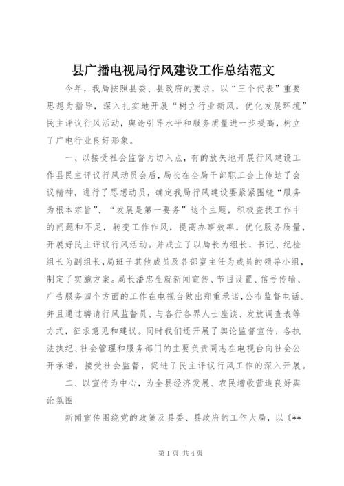 县广播电视局行风建设工作总结范文.docx