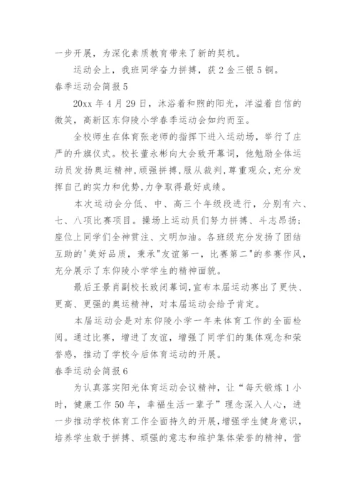 春季运动会简报_3.docx