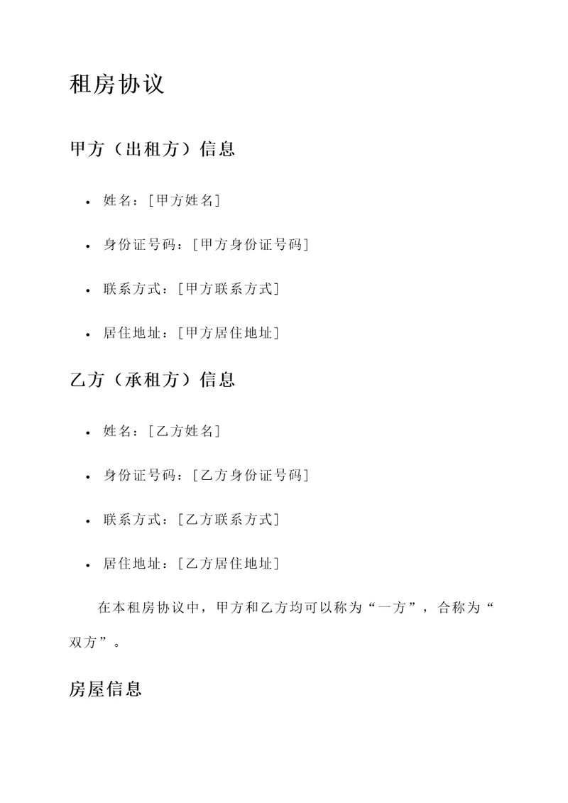 正规的租房协议范文模板