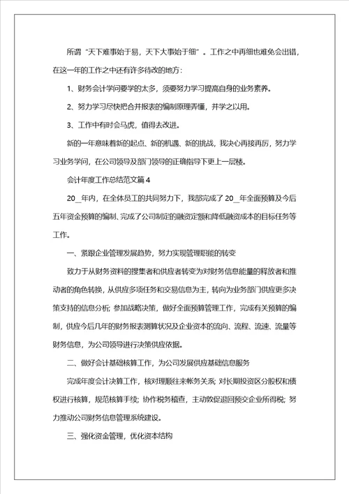 会计年度工作总结范文五篇