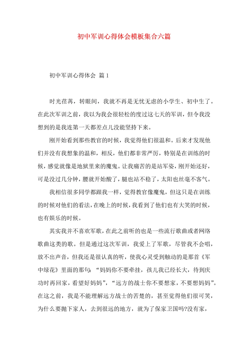 初中军训心得体会模板集合六篇（二）.docx