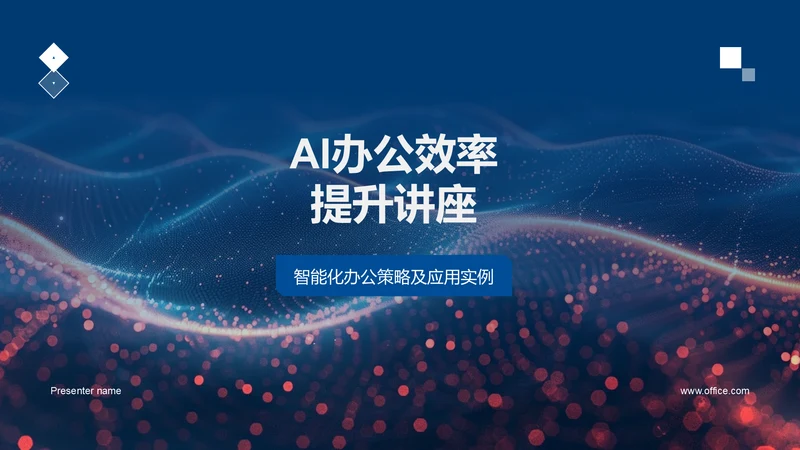 AI办公效率提升讲座，蓝色背景通用PPT模板