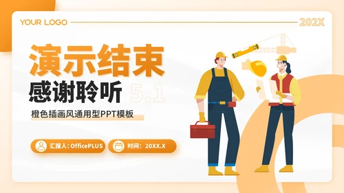 橙色插画风劳动节创意活动方案PPT模板
