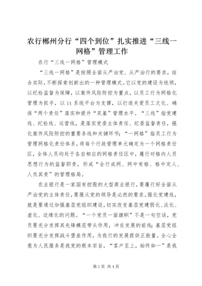 农行郴州分行“四个到位”扎实推进“三线一网格”管理工作 (2).docx