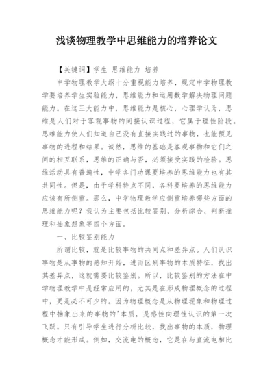浅谈物理教学中思维能力的培养论文精编.docx