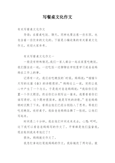写餐桌文化作文.docx