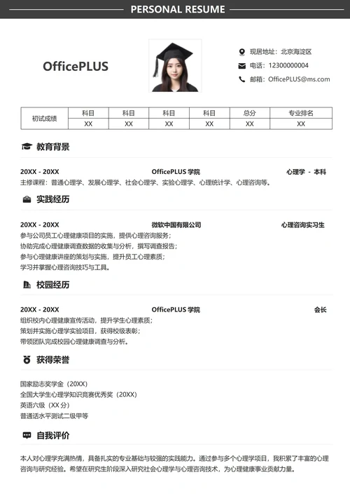 考研复试简历模板