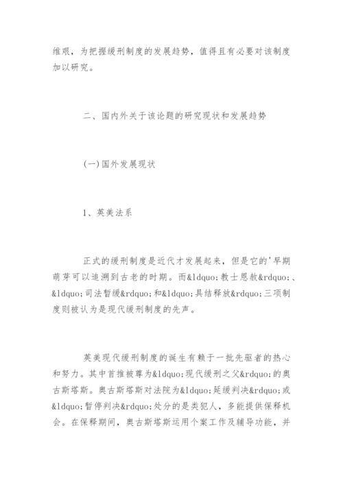 法律专业毕业论文开题报告.docx