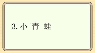 识字3 小青蛙（课件）