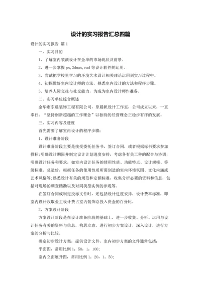 设计的实习报告汇总四篇.docx