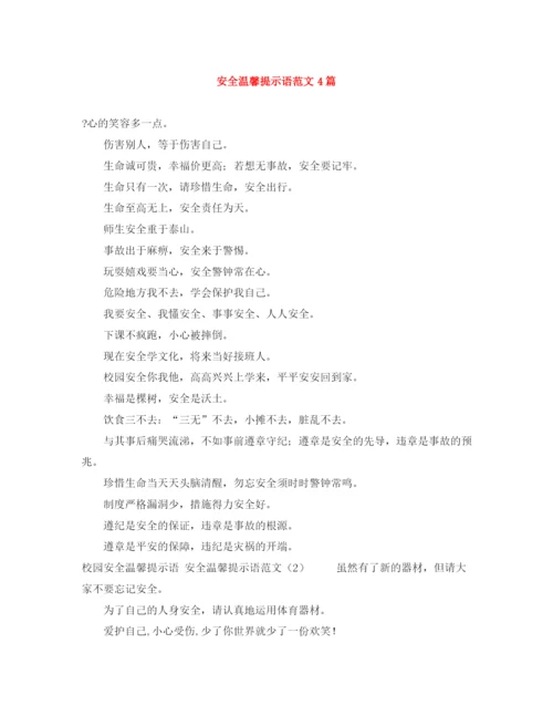 精编之安全温馨提示语范文4篇.docx