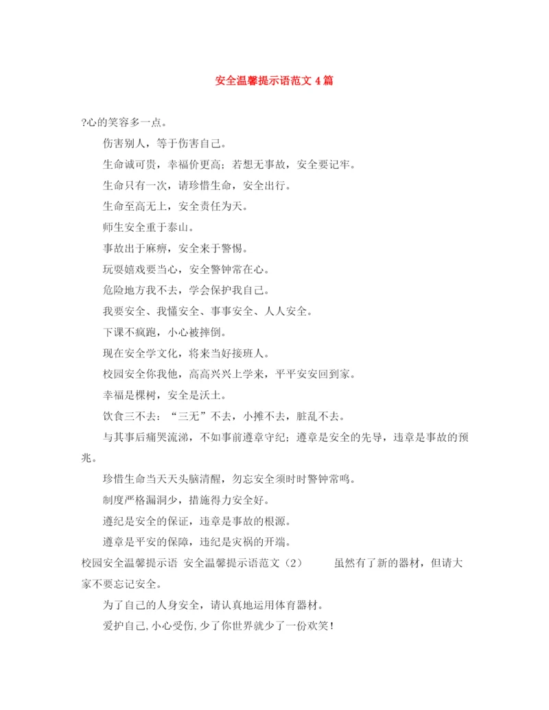 精编之安全温馨提示语范文4篇.docx