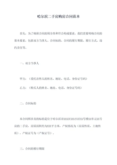 哈尔滨二手房购房合同范本