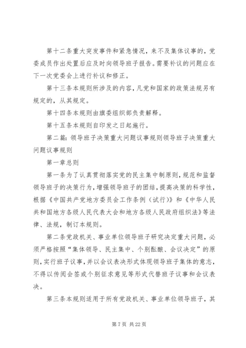 枫林镇党委领导班子决策重大问题议事规则.docx