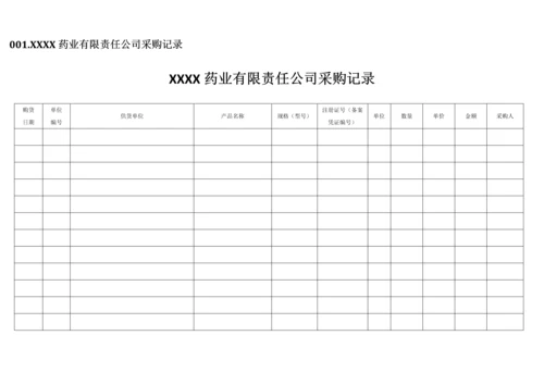 新编医疗器械记录表格.docx
