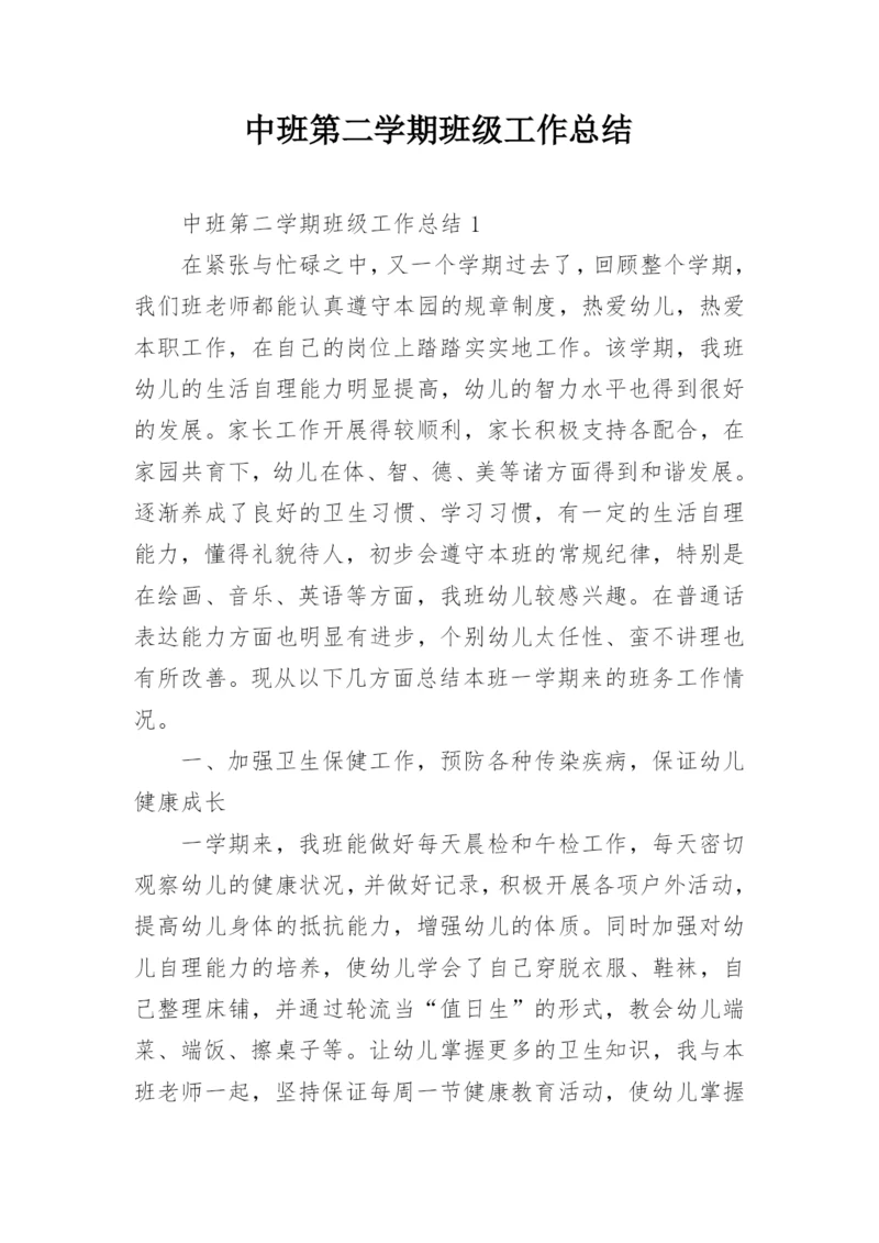 中班第二学期班级工作总结.docx