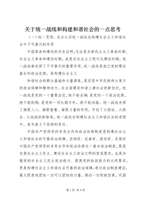 关于统一战线和构建和谐社会的一点思考 (7).docx