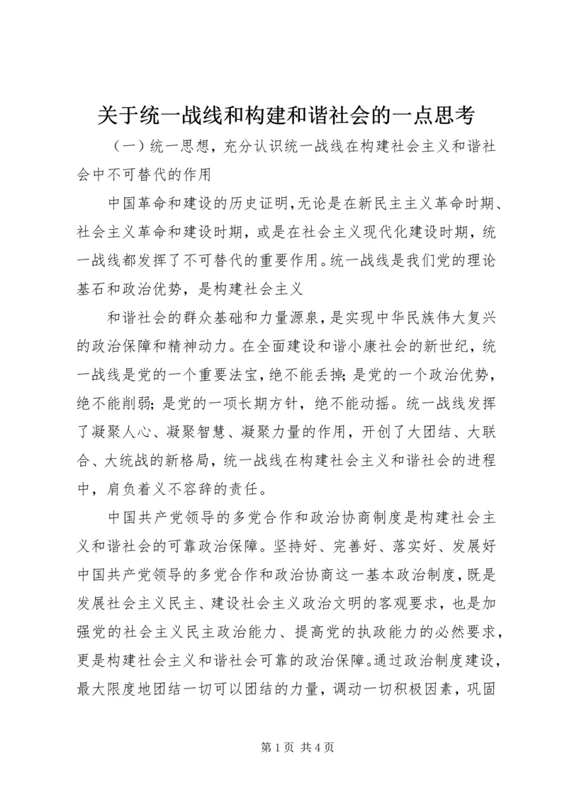 关于统一战线和构建和谐社会的一点思考 (7).docx